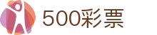 500彩票服务门户-一站式购彩与数据分析